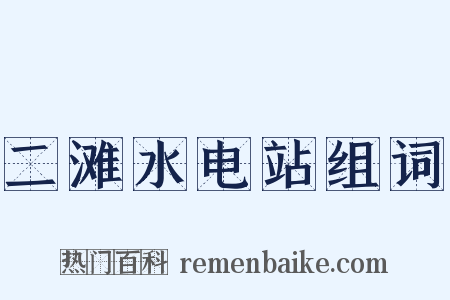 二滩水电站组词是什么意思的图片